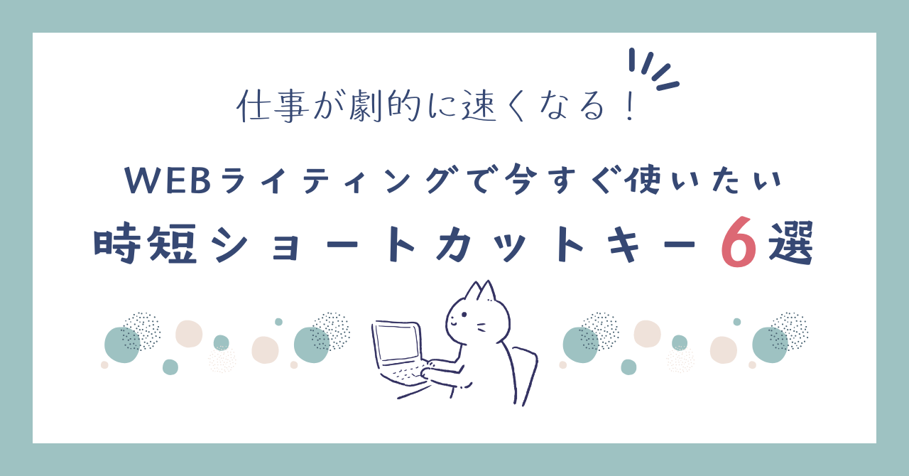 仕事が劇的に速くなる！WEBライティングで今すぐ使いたいショートカットキー6選　アイキャッチ画像